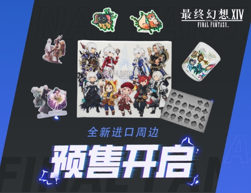 《最终幻想14》的海外周边商品现已开启预售！