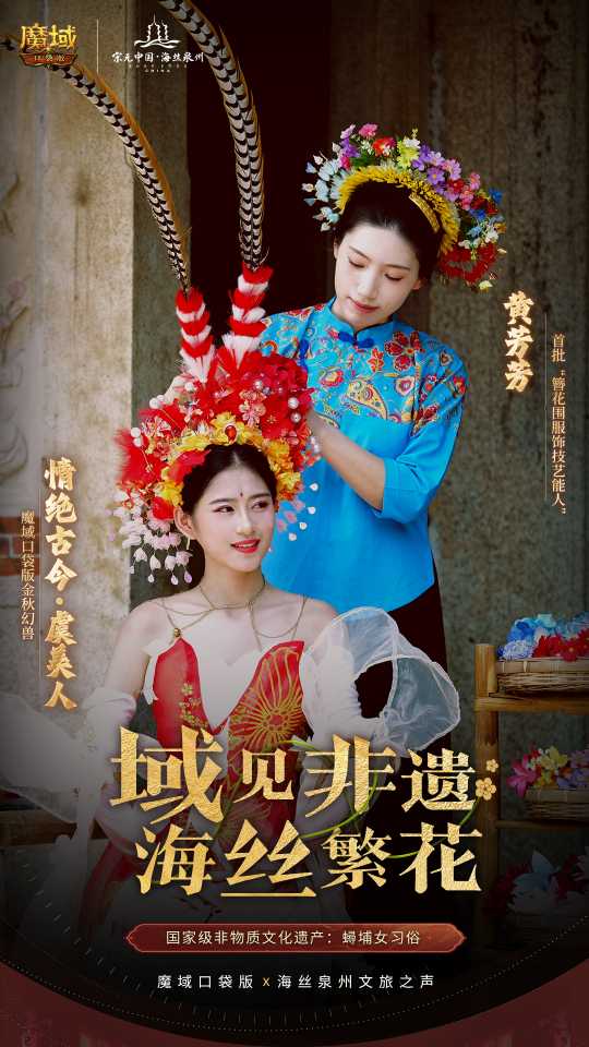 追溯古老丝绸之路，感受地域文化的传承与创新！_携手《魔域口袋版》探索泉州的文化魅力