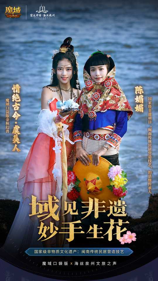 追溯古老丝绸之路，感受地域文化的传承与创新！_携手《魔域口袋版》探索泉州的文化魅力