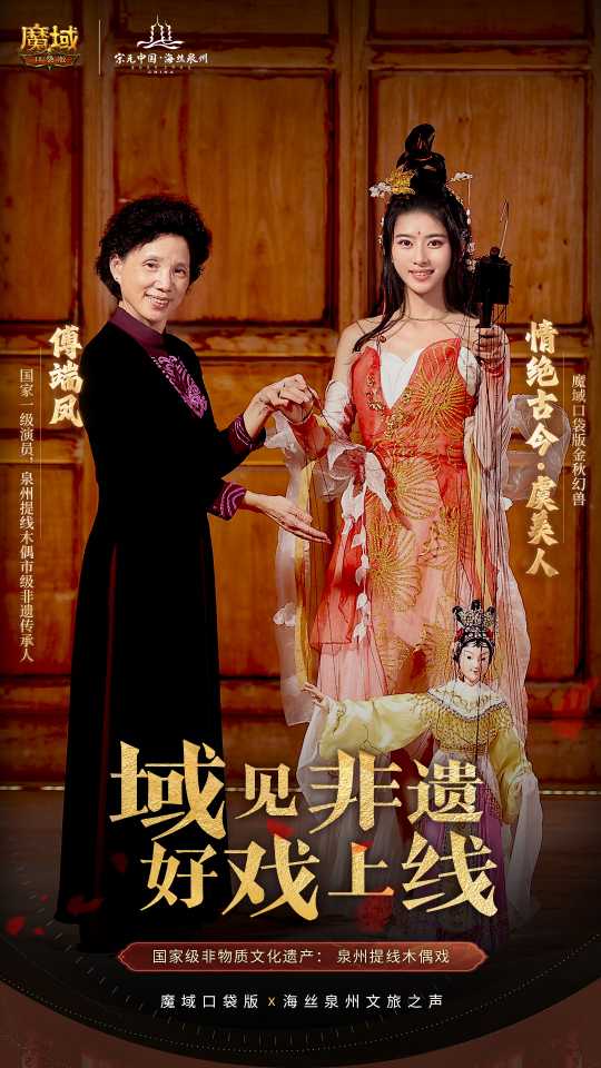 追溯古老丝绸之路，感受地域文化的传承与创新！_携手《魔域口袋版》探索泉州的文化魅力