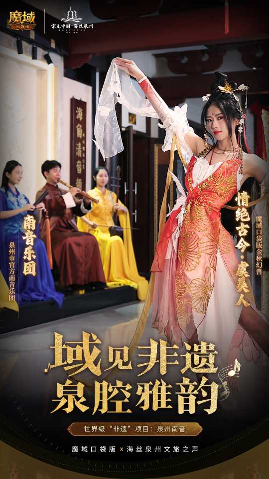 追溯古老丝绸之路，感受地域文化的传承与创新！_携手《魔域口袋版》探索泉州的文化魅力