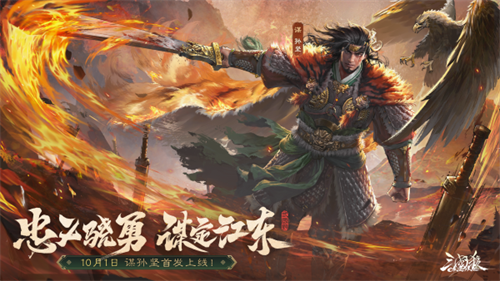 《三国杀OL》推出全新武将谋孙坚，热血登场，同时限时活动火热进行中！