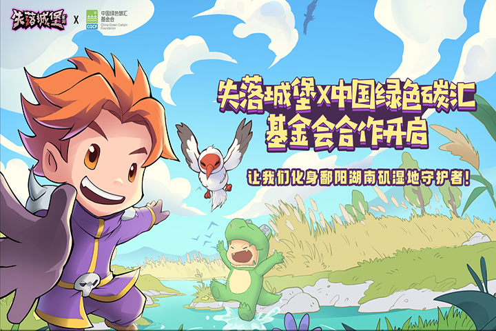 《失落城堡》与中国绿色碳汇基金会的合作正式确认！白鹤造访游戏世界，化身湿地生态的守护者！

