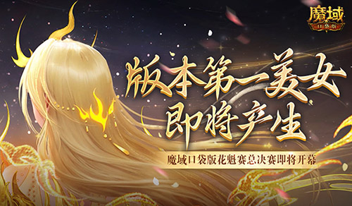 版本首席美女荣耀争夺！魔域口袋版花魁大赛总决赛即将盛大开启