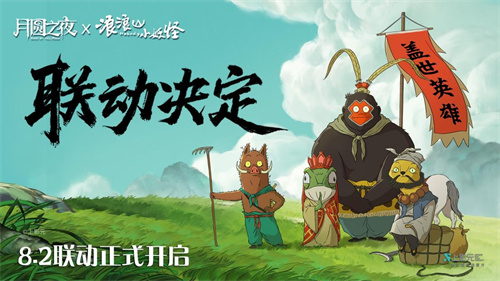 全新跨界合作正式开启！《月圆之夜》与《浪浪山小妖怪》携手共谱冒险新篇章