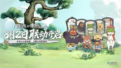 全新跨界合作正式开启！《月圆之夜》与《浪浪山小妖怪》携手共谱冒险新篇章