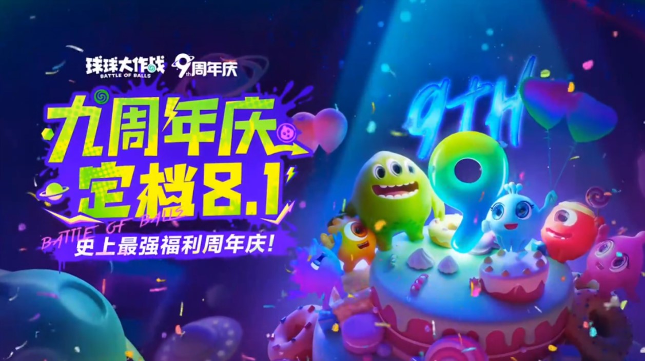《球球大作战》九周年庆典定于8月1日正式开启，神秘跨界合作即将揭晓！ 
