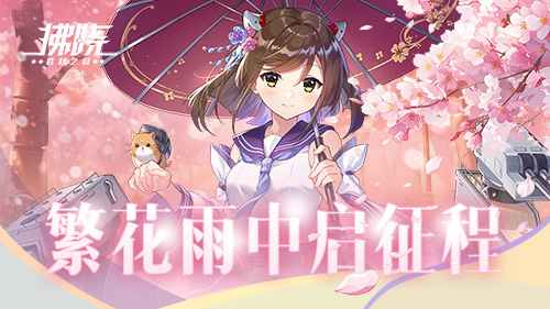 《拂晓：胜利之刻》佐栴将限时闪现_繁花雨中启程新篇