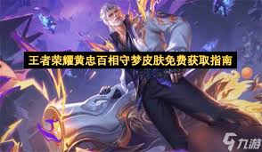 王者荣耀中黄忠的“百相守梦”皮肤如何免费获得——全面攻略详解

