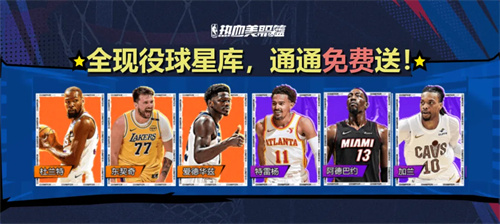 热血美职篮第四季正式上线啦！零元即可获取橙卡，内线也能精彩表现，丰富福利等你来领！
