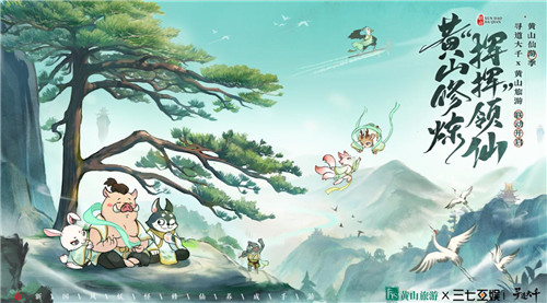 在黄山修炼，挥洒神力，引领“仙”之降临，《寻道大千》携手黄山正式开启联动盛典！


