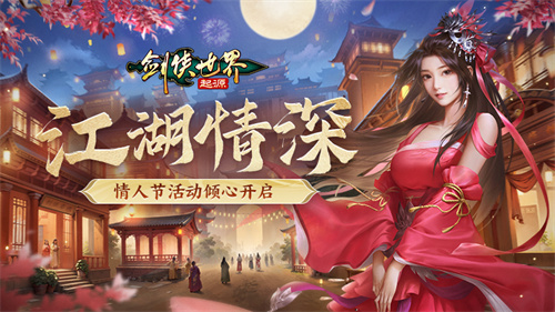 在江湖聚会欢庆元宵佳节！《剑侠世界：起源》再续节日祝福，浓厚年的气息弥漫四方

