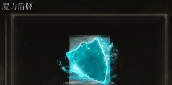 如何在艾尔登法环中获得魔力盾牌——详细攻略指南