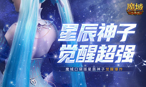永续的真神？魔域口袋版中星辰神子的觉醒如此震撼！