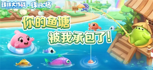 《球球大作战》新增农场钓鱼玩法火热上线！同时，关于甲壳虫六款隐藏幻化的详细揭秘也为玩家带来新奇体验！