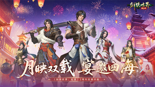 江湖行走已两载,情谊依旧在剑意中燃烧!《剑侠世界:起源》再次点燃跨服热血之战! 江湖行走已两载,情谊依旧在剑意中燃烧!《剑侠世界:起源》再次点燃跨服热血之战!