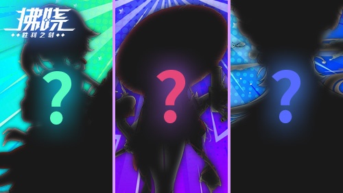 《拂晓》版本3.1“羁绊回响”提前预告特别直播将正式开启