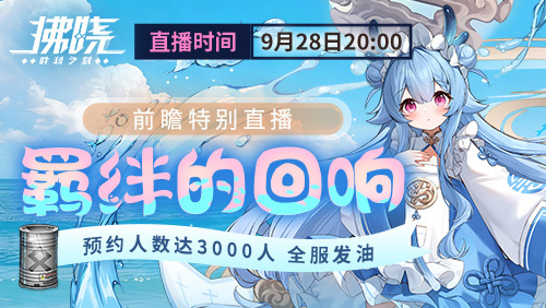 《拂晓》版本3.1“羁绊回响”提前预告特别直播将正式开启