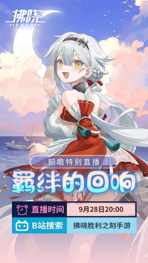 《拂晓》版本3.1“羁绊回响”提前预告特别直播将正式开启