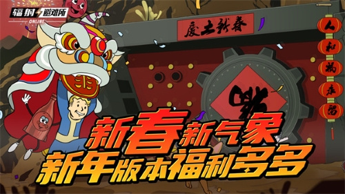 迎接新春，焕发新气象——《辐射》手游2025年春节版本福利盛大上线！