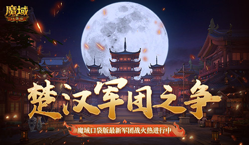 在《楚汉军团之争》的激烈角逐中，魔域口袋版的最新军团战正如火如荼地展开！
