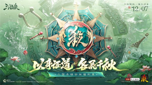 迎来惊喜不断!《三国杀移动版》福利季火热开启,年度音乐盛典特别直播邀您共度狂欢时光! 迎来惊喜不断!《三国杀移动版》福利季火热开启,年度音乐盛典特别直播邀您共度狂欢时光!