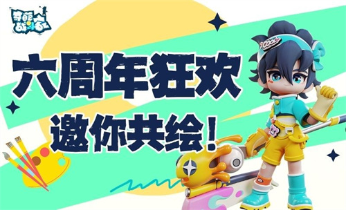 《奇葩战斗家》迎来六周年庆典，点亮战场的涂鸦艺术，共同描绘一场热烈的庆祝盛景！
