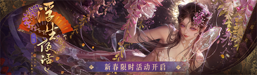 今日，《无期迷途》浮生夜话春季限定活动正式上线！