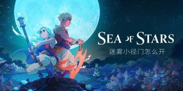关于开启星之海迷雾小径门的详细指南——如何顺利打开星之海迷雾小径门