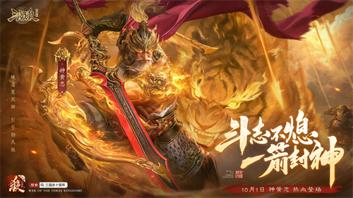 《三国杀十周年》忠义篇正式定档于9月28日：神黄忠的火热首发预热，更多令人惊喜的内容等待你的探索！