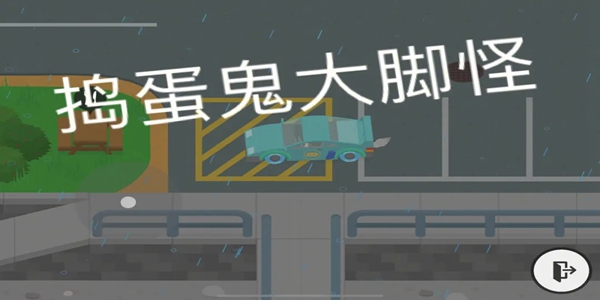 捣蛋大脚怪触发烟雾警报的具体操作方法解析-详细介绍捣蛋大脚怪激活烟雾警报的步骤
