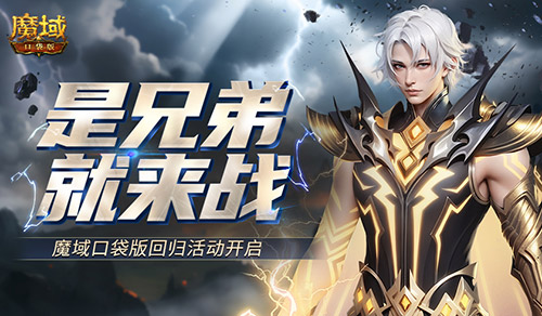 兄弟齐心，勇者奋战！魔域口袋版迎来回归盛典