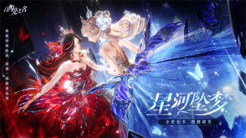 今日，全新版本《以闪亮之名》·星河坠梦正式上线，命运之翼在星河间翱翔，呼唤永不停歇！