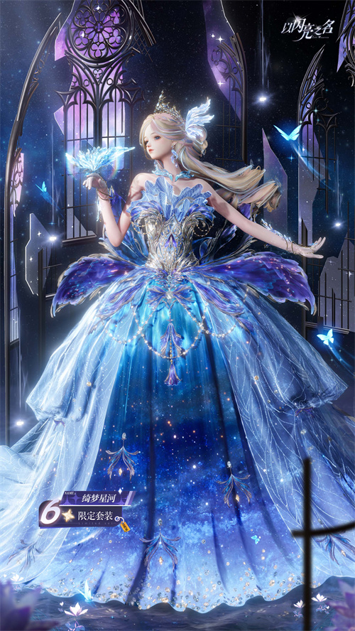 今日，全新版本《以闪亮之名》·星河坠梦正式上线，命运之翼在星河间翱翔，呼唤永不停歇！