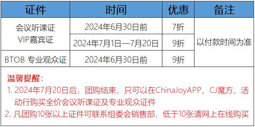 早鸟优惠正式启动！2024年ChinaJoy BTOB商务展证件及同期会议门票限时抢购！
