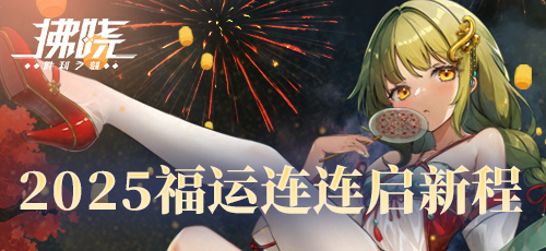 《拂晓：胜利之刻》在2025年迎来盛大庆典，特别赠送100次抽卡机会——开启新春福运之旅