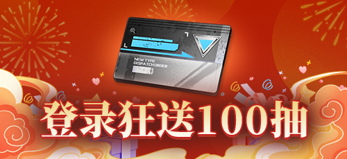 《拂晓：胜利之刻》在2025年迎来盛大庆典，特别赠送100次抽卡机会——开启新春福运之旅