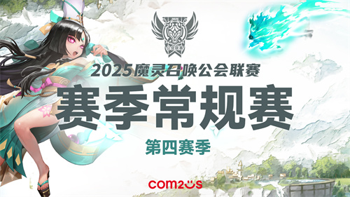 随着《魔灵召唤》公会联赛第四季的临近，年度总决赛名额的争夺已进入白热化阶段，激烈程度空前提高！