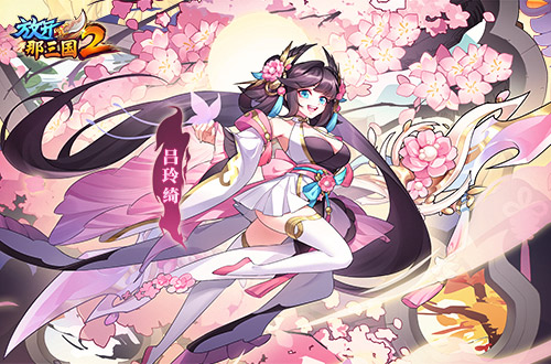 今天上线了《放开那三国2》收藏版的武将以及全新时装！