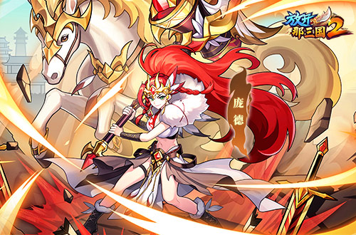 今天上线了《放开那三国2》收藏版的武将以及全新时装！