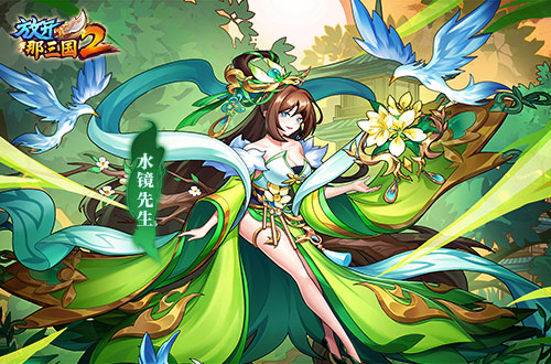 今天上线了《放开那三国2》收藏版的武将以及全新时装！