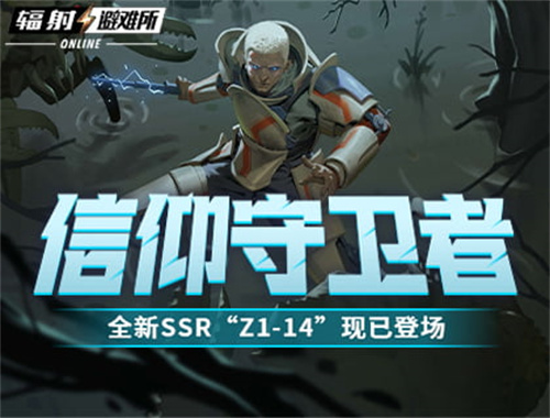 信仰守卫者_《辐射：避难所Online》的全新SSR角色“Z1-14”现已上线！