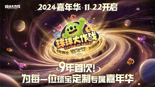 首次亮相九年！《球球大作战》2024年嘉年华发放总价值6亿的专属光环