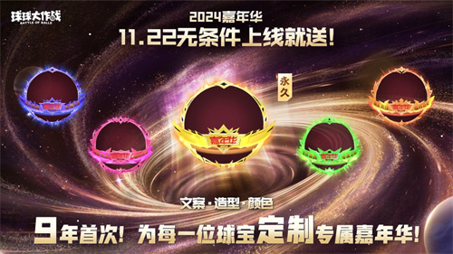首次亮相九年！《球球大作战》2024年嘉年华发放总价值6亿的专属光环