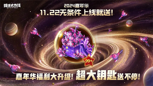 首次亮相九年！《球球大作战》2024年嘉年华发放总价值6亿的专属光环