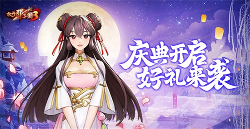 《放开那三国3》庆典盛大开启，好礼不断送达