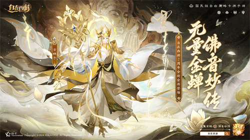 《自在西游》巳蛇迎春版本即将上线！与此同时，庆祝二周年的金将金蝉子招募活动也将同步开启复刻！

