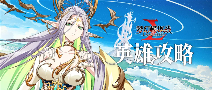 梦幻模拟战恩雅详细攻略指南 梦幻模拟战恩雅详细攻略指南