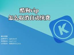 如何中止酷狗铃声的自动续费？——详细操作指南  
