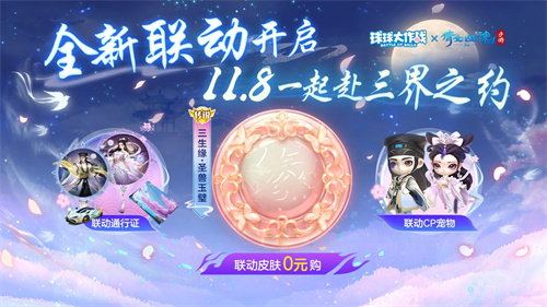 重磅联动，开启三界之旅！《球球大作战》携手《倩女幽魂手游》惊喜来袭！ 
